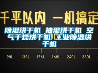 常見問題除濕烘干機 抽濕烘干機 空氣干燥烘干機 工業除濕烘干機