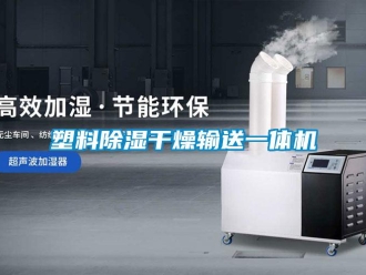 行業新聞塑料除濕干燥輸送一體機