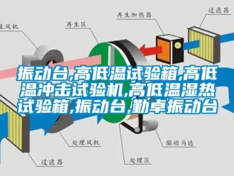 常見問題振動臺,高低溫試驗箱,高低溫沖擊試驗機,高低溫濕熱試驗箱,振動臺,勤卓振動臺