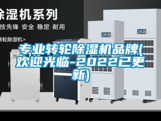 常見問題專業轉輪除濕機品牌(歡迎光臨-2022已更新)