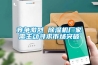 競爭激烈 除濕機廠家需主動尋求市場突破