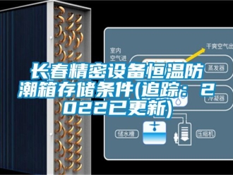 知識百科長春精密設備恒溫防潮箱存儲條件(追蹤：2022已更新)