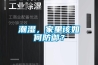 潮濕，家里該如何防御？