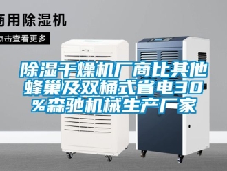 企業新聞除濕干燥機廠商比其他蜂巢及雙桶式省電30%森馳機械生產廠家