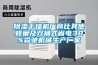 除濕干燥機廠商比其他蜂巢及雙桶式省電30%森馳機械生產廠家