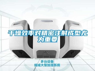 企業新聞干燥效率對精密注射成型尤為重要