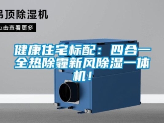 常見問題健康住宅標配：四合一全熱除霾新風除濕一體機！