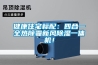 健康住宅標配：四合一全熱除霾新風除濕一體機！