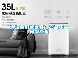 常見問題潮濕會引起家具廠產品質量問題頻發