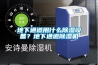 地下通道用什么除濕設(shè)備？地下通道除濕機(jī)