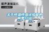 關于恒溫恒濕試驗箱的簡單介紹
