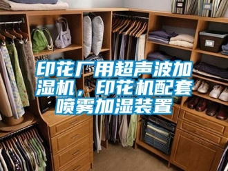 知識百科印花廠用超聲波加濕機，印花機配套噴霧加濕裝置