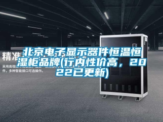 常見問題北京電子顯示器件恒溫恒濕柜品牌(行內(nèi)性價高，2022已更新)