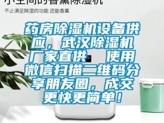 企業新聞藥房除濕機設備供應，武漢除濕機廠家直供  使用微信掃描二維碼分享朋友圈，成交更快更簡單！