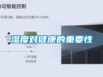 知識百科濕度對健康的重要性