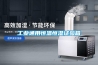 工業通用恒溫恒濕試驗箱
