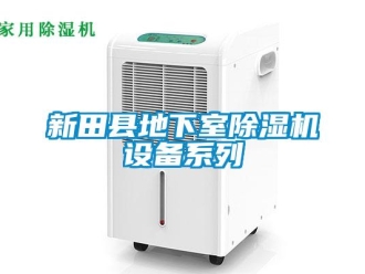 行業新聞新田縣地下室除濕機設備系列