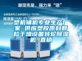 企業(yè)新聞塑機(jī)輔機(jī)專業(yè)生產(chǎn)廠家 供應(yīng)塑膠原料顆粒干燥設(shè)備轉(zhuǎn)輪除濕機(jī) 直銷