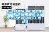 長沙轉輪除濕機單機生產廠商定制，新聞(2022已更新)(今日／熱點)