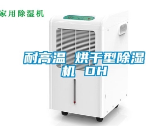 行業新聞耐高溫 烘干型除濕機 DH