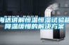 海達講解恒溫恒濕試驗箱降溫緩慢的解決方案