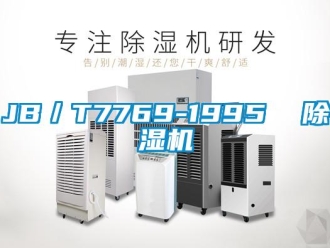 企業新聞JB／T7769-1995  除濕機
