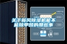 關于新風除濕機能不能除甲醛的那些事