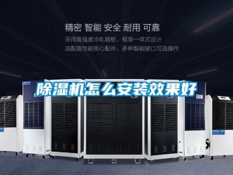 常見問題除濕機怎么安裝效果好