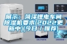 展示：菏澤鋰電車間除濕機要求(2022更新中)(今日／推薦)