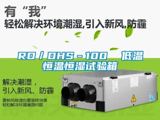 常見(jiàn)問(wèn)題RD／DHS－100  低溫恒溫恒濕試驗(yàn)箱