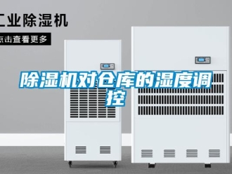企業(yè)新聞除濕機(jī)對倉庫的濕度調(diào)控