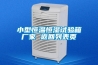 小型恒溫恒濕試驗箱廠家 返回列表頁