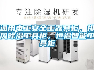 知識百科通用電工安全工器具柜，排風除濕工具柜，恒溫智能工具柜