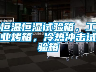 知識百科恒溫恒濕試驗箱，工業(yè)烤箱，冷熱沖擊試驗箱