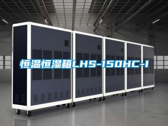 知識百科恒溫恒濕箱LHS-150HC-I
