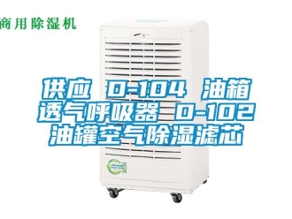 行業(yè)新聞供應(yīng) D-104 油箱透氣呼吸器 D-102油罐空氣除濕濾芯