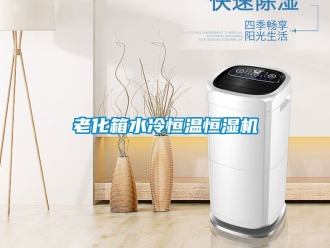 知識百科老化箱水冷恒溫恒濕機