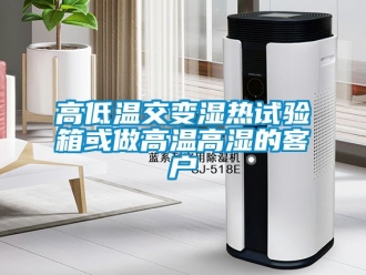 常見問題高低溫交變濕熱試驗(yàn)箱或做高溫高濕的客戶