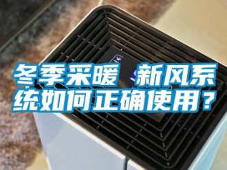 常見問題冬季采暖 新風系統如何正確使用？