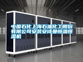企業(yè)新聞中國石化上海石油化工股份有限公司安裝安詩曼恒溫恒濕機