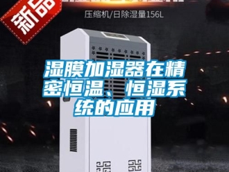 知識百科濕膜加濕器在精密恒溫、恒濕系統的應用