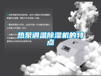 行業新聞熱泵調溫除濕機的特點