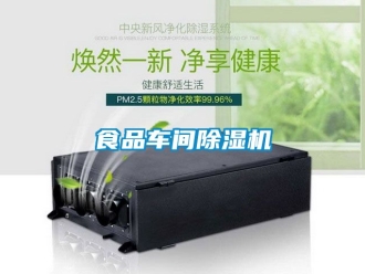 企業(yè)新聞食品車間除濕機(jī)