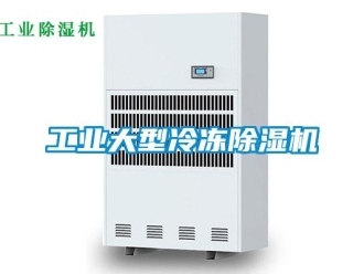 常見問題工業大型冷凍除濕機