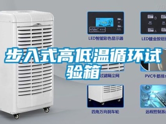 常見問題步入式高低溫循環試驗箱