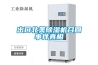出口北美除濕機召回事件真相
