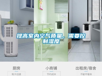 知識百科提高室內空氣質量，需要控制濕度