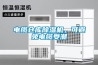 電纜倉庫除濕機，可避免電纜受潮