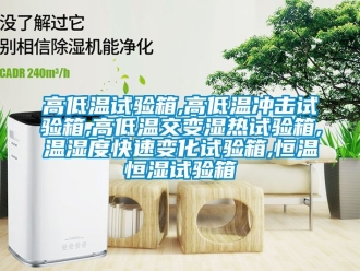 知識百科高低溫試驗箱,高低溫沖擊試驗箱,高低溫交變濕熱試驗箱,溫濕度快速變化試驗箱,恒溫恒濕試驗箱