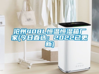 知識百科滄州408L恒溫恒濕箱廠家(今日直選：2022已更新)
